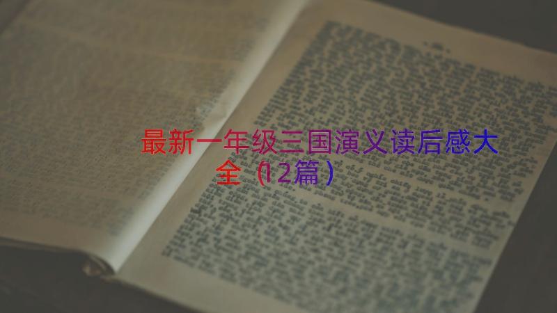 最新一年级三国演义读后感大全（12篇）