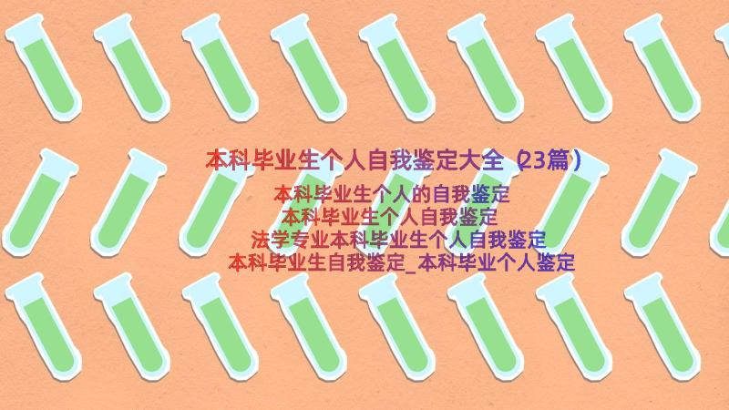 本科毕业生个人自我鉴定大全（23篇）