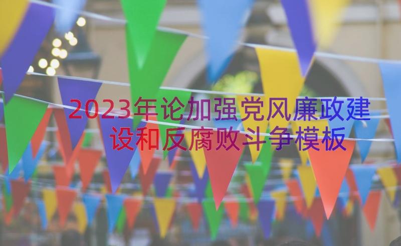 2023年论加强党风廉政建设和反腐败斗争（模板14篇）