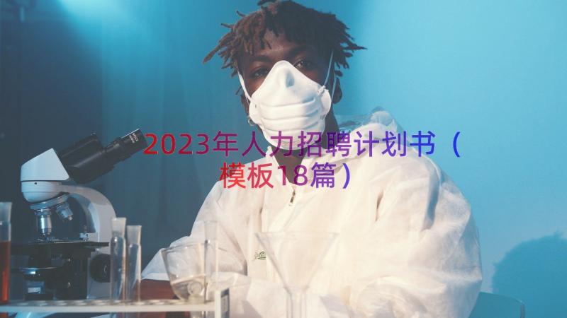 2023年人力招聘计划书（模板18篇）