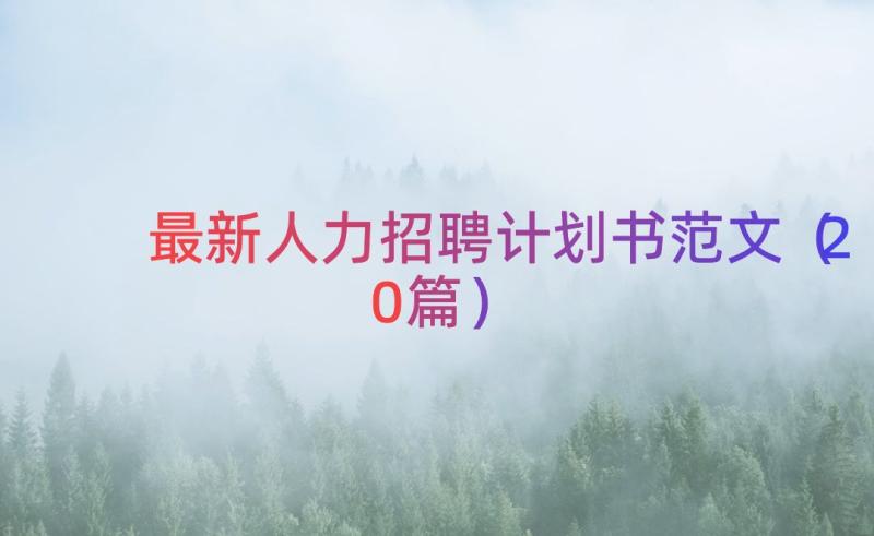 最新人力招聘计划书范文（20篇）