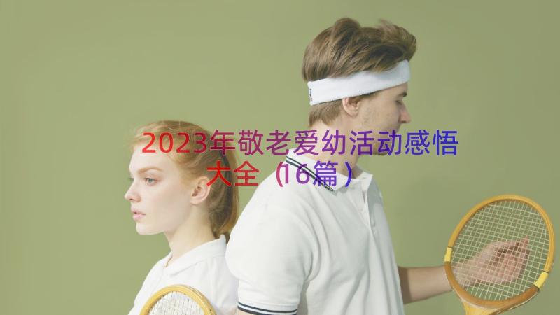 2023年敬老爱幼活动感悟大全（16篇）