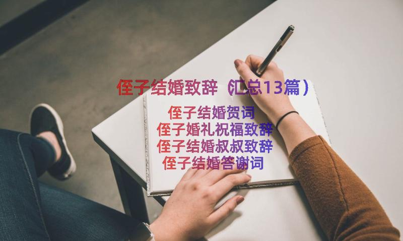 侄子结婚致辞（汇总13篇）