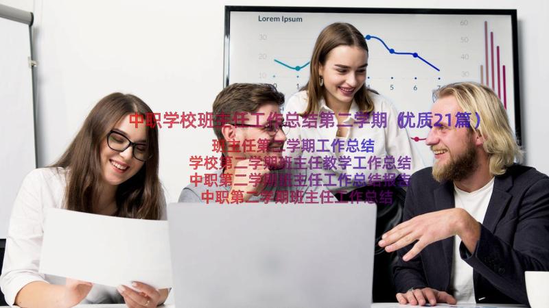 中职学校班主任工作总结第二学期（优质21篇）