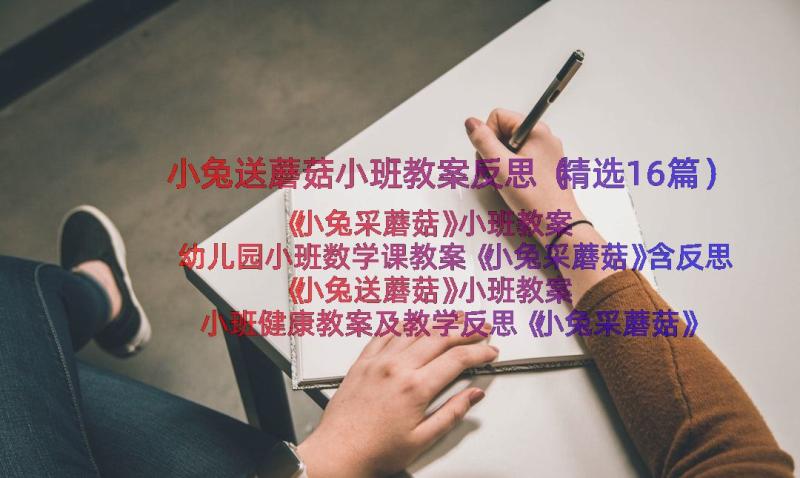 小兔送蘑菇小班教案反思（精选16篇）