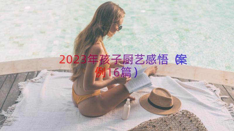 2023年孩子厨艺感悟（案例16篇）