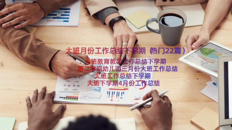 大班月份工作总结下学期（热门22篇）