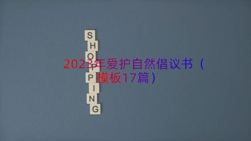 2023年爱护自然倡议书（模板17篇）