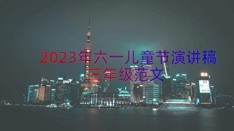 2023年六一儿童节演讲稿三年级范文（20篇）