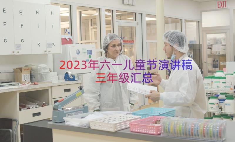 2023年六一儿童节演讲稿三年级（汇总13篇）