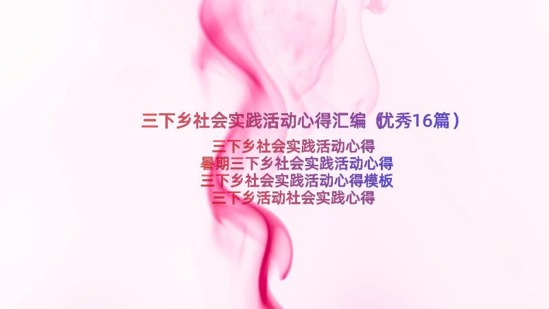 三下乡社会实践活动心得汇编（优秀16篇）