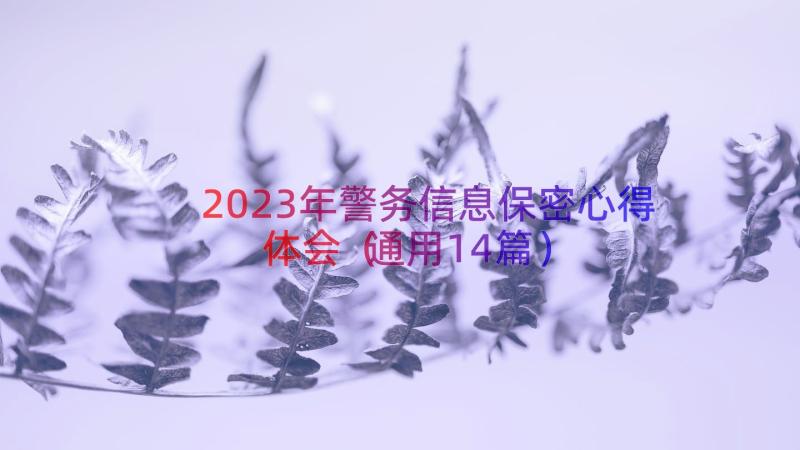 2023年警务信息保密心得体会（通用14篇）