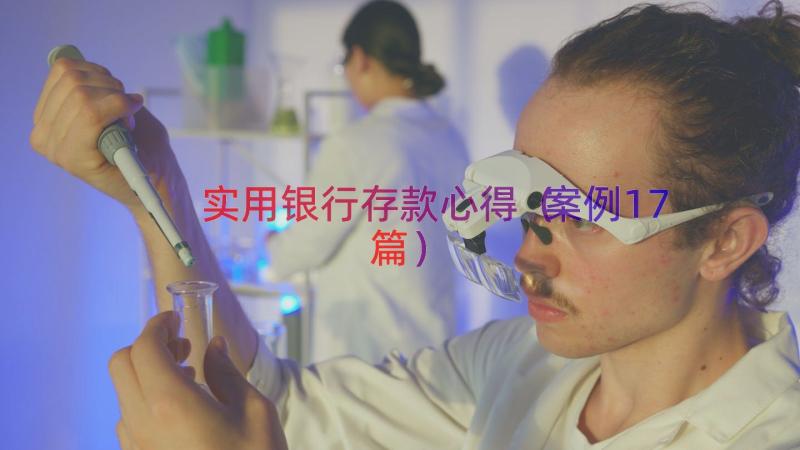 实用银行存款心得（案例17篇）