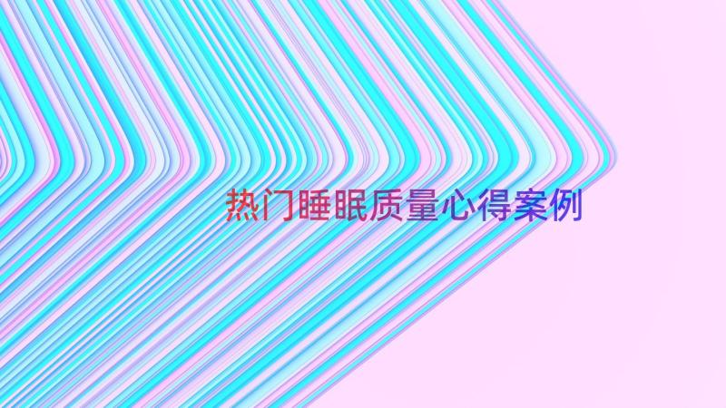 热门睡眠质量心得（案例13篇）