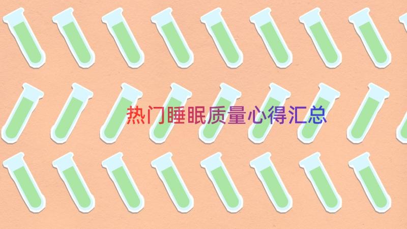 热门睡眠质量心得（汇总18篇）