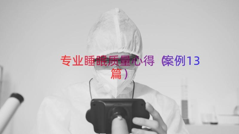 专业睡眠质量心得（案例13篇）