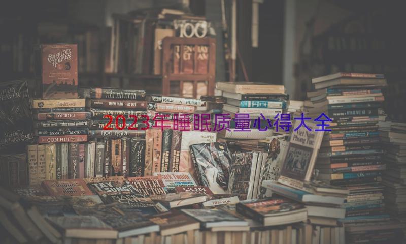 2023年睡眠质量心得大全（12篇）