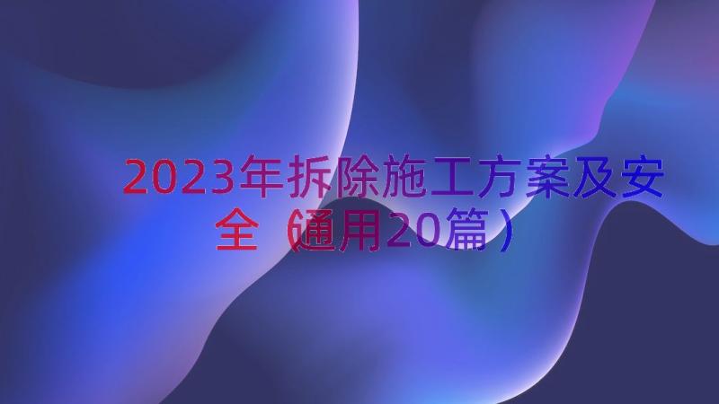 2023年拆除施工方案及安全（通用20篇）