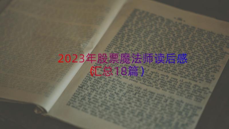 2023年股票魔法师读后感（汇总18篇）