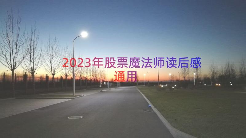 2023年股票魔法师读后感（通用17篇）