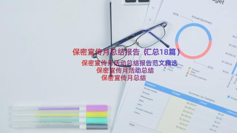 保密宣传月总结报告（汇总18篇）