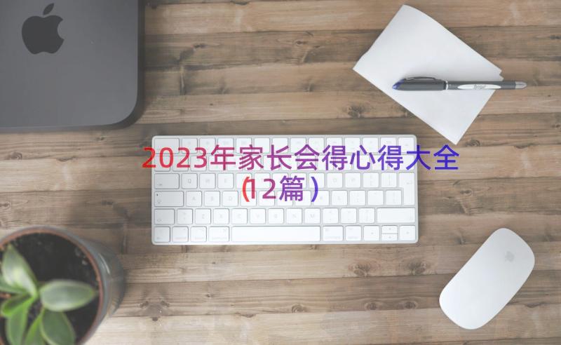 2023年家长会得心得大全（12篇）