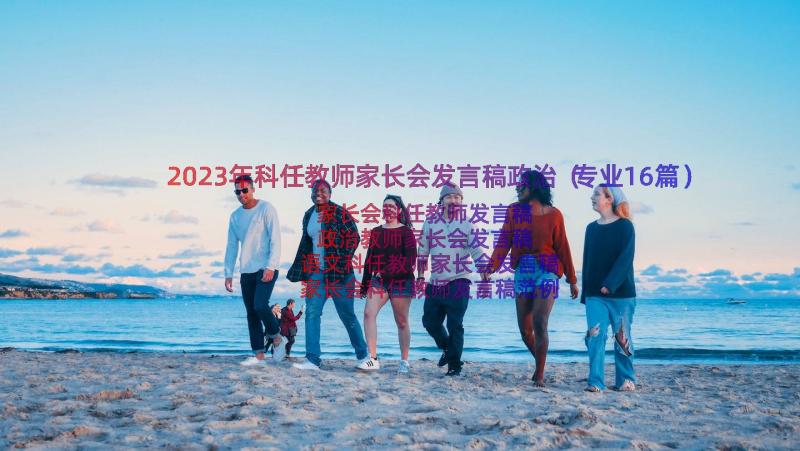 2023年科任教师家长会发言稿政治（专业16篇）