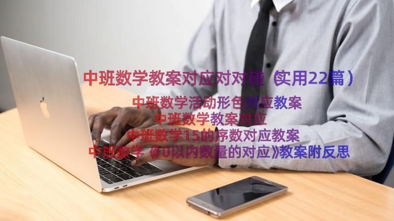 中班数学教案对应对对碰（实用22篇）