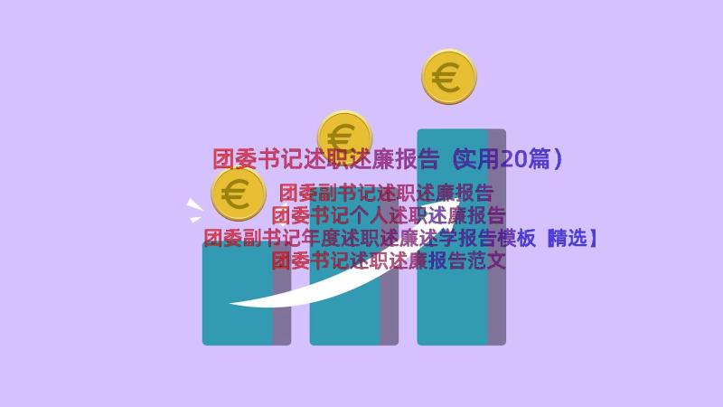 团委书记述职述廉报告（实用20篇）