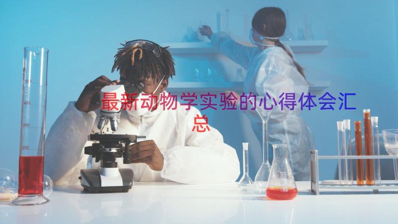 最新动物学实验的心得体会（汇总14篇）