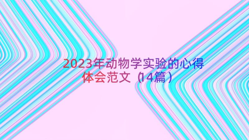 2023年动物学实验的心得体会范文（14篇）