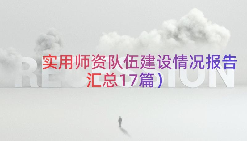 实用师资队伍建设情况报告（汇总17篇）