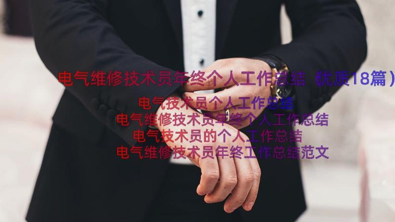 电气维修技术员年终个人工作总结（优质18篇）