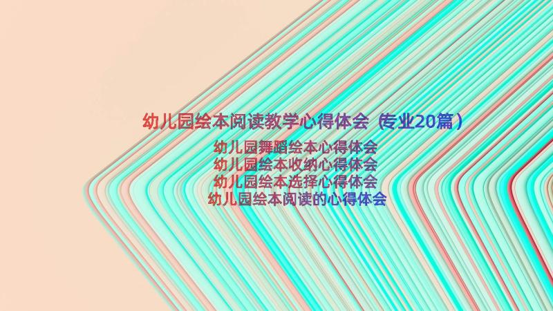 幼儿园绘本阅读教学心得体会（专业20篇）