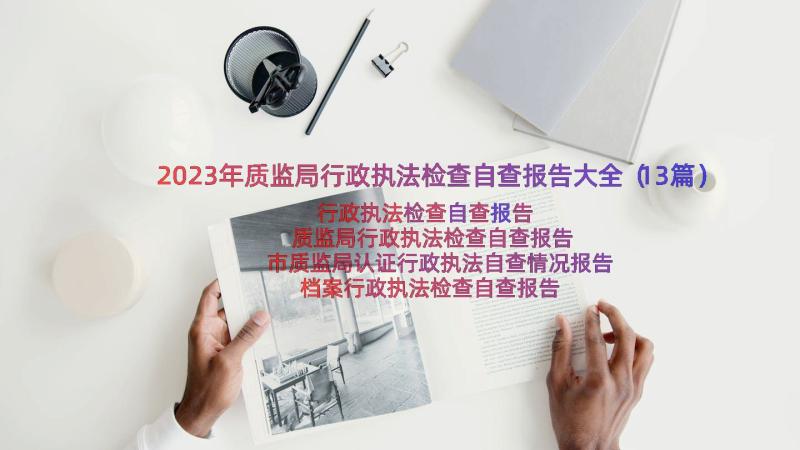 2023年质监局行政执法检查自查报告大全（13篇）