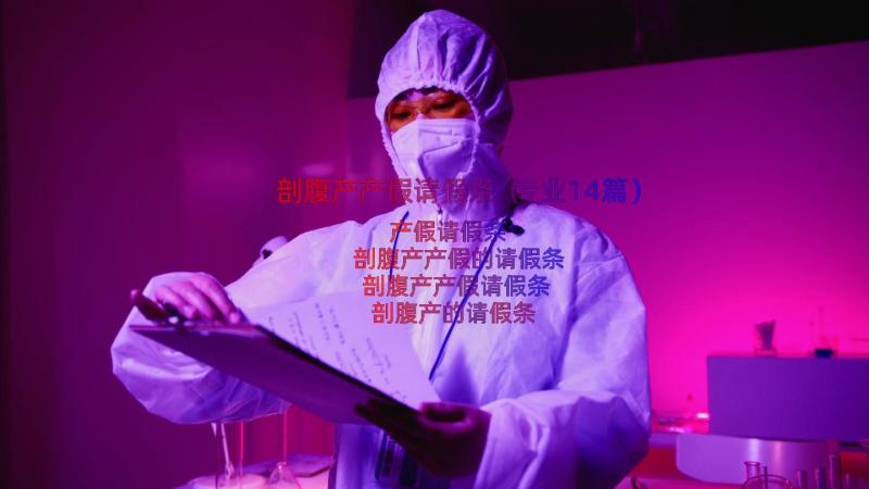 剖腹产产假请假条（专业14篇）