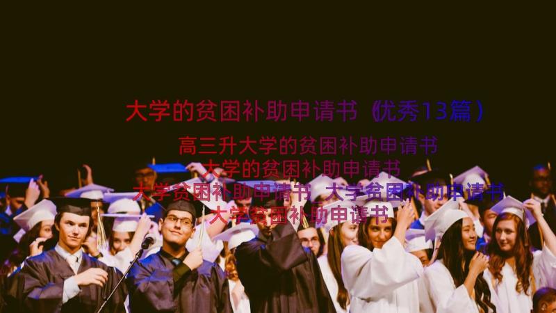 大学的贫困补助申请书（优秀13篇）