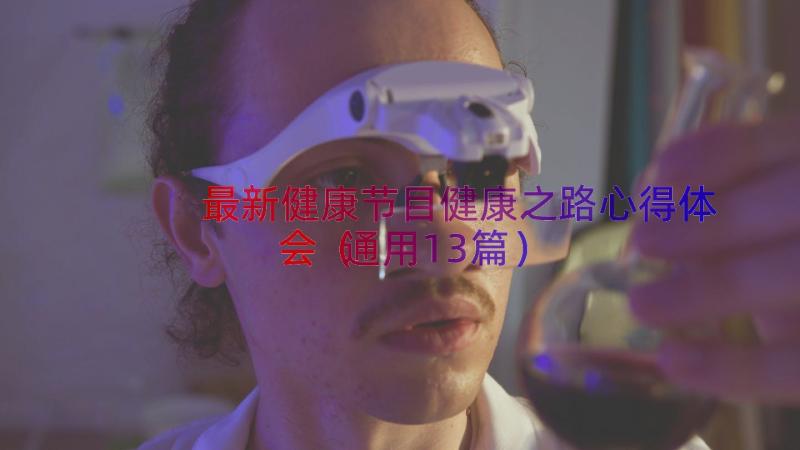 最新健康节目健康之路心得体会通用