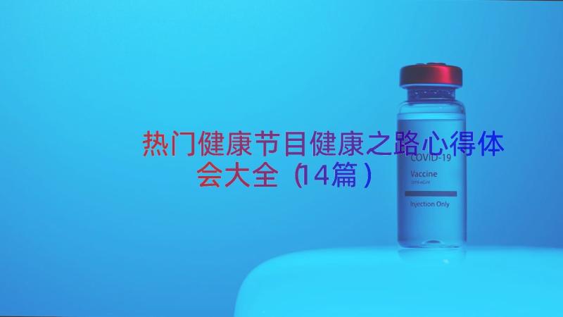 热门健康节目健康之路心得体会大全（14篇）