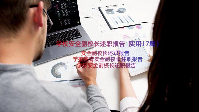 学校安全副校长述职报告（实用17篇）