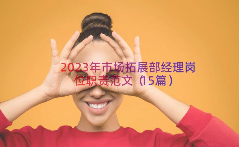 2023年市场拓展部经理岗位职责范文（15篇）