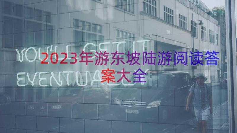 2023年游东坡陆游阅读答案大全（13篇）