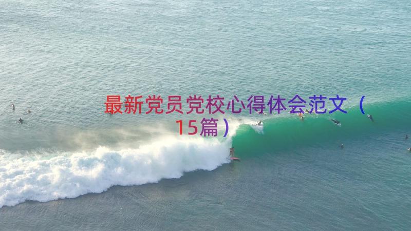 最新党员党校心得体会范文（15篇）