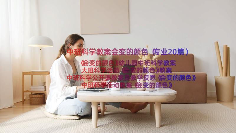 中班科学教案会变的颜色（专业20篇）