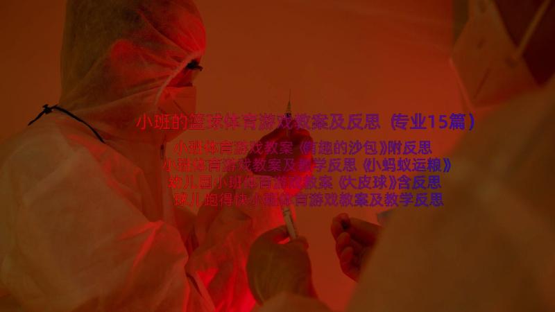 小班的篮球体育游戏教案及反思（专业15篇）