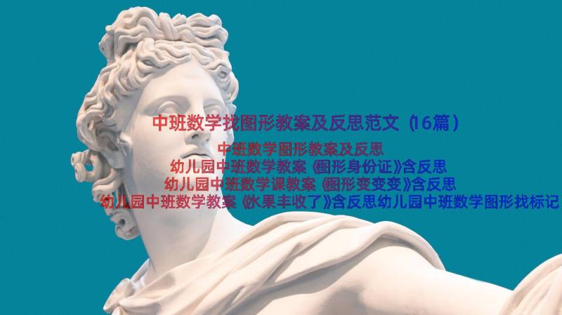 中班数学找图形教案及反思范文（16篇）