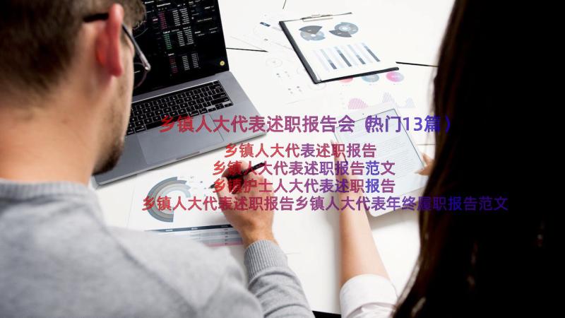 乡镇人大代表述职报告会（热门13篇）