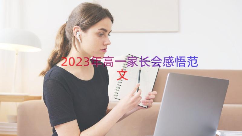 2023年高一家长会感悟范文（13篇）