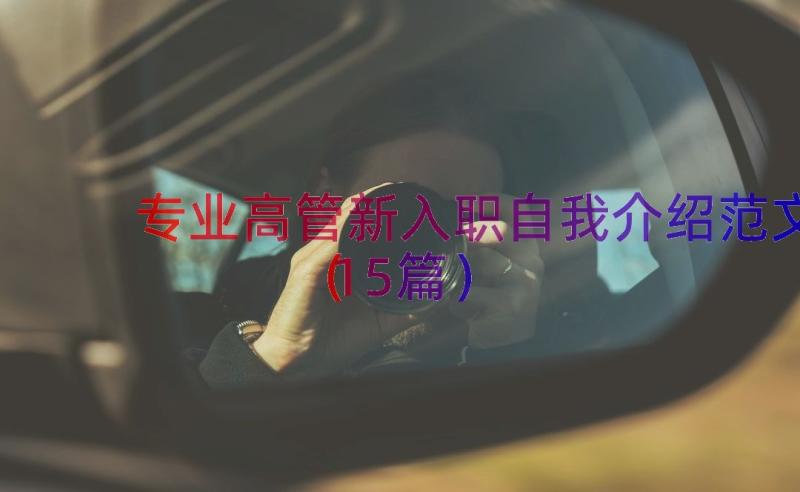 专业高管新入职自我介绍范文（15篇）