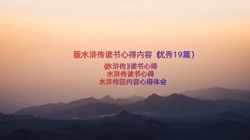 版水浒传读书心得内容（优秀19篇）